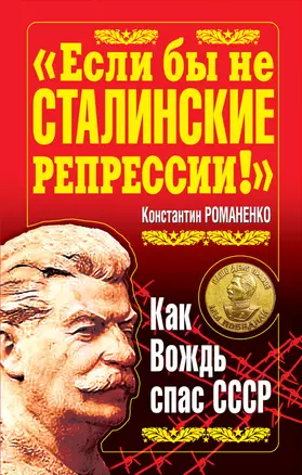 "Если бы не сталин.репрессии!" Как Вождь спас СССР — 2275070 — 1