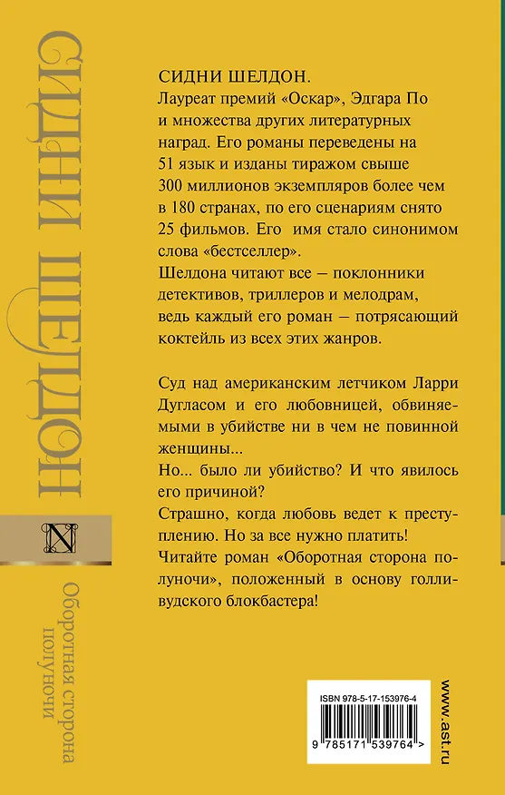 Книга Оборотная сторона полуночи (Сидни Шелдон) — 2