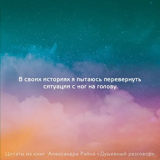 Книга Душевный разговор. О смысле жизни, семейных секретах и утюге, который оказался вечным двигателем (Александр Райн) — 7