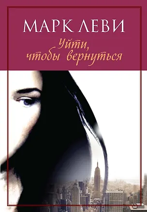 Книга Уйти, чтобы вернуться (Марк Леви)