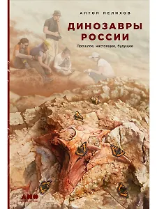 Динозавры России: Прошлое, настоящее, будущее