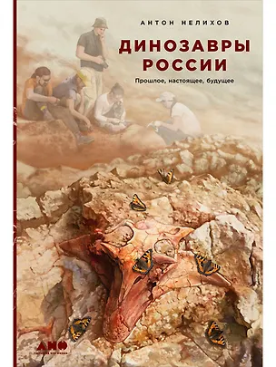 Книга Динозавры России: Прошлое, настоящее, будущее (Антон Нелихов)