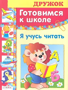 Я учусь читать