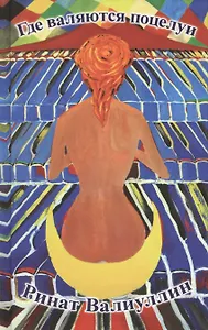 Где валяются поцелуи: Роман