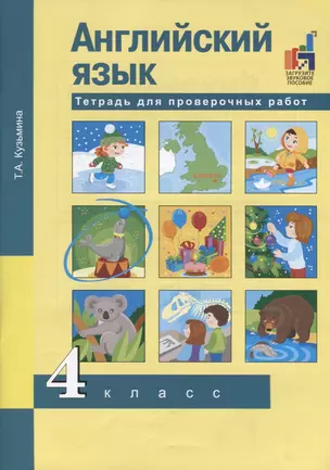 Английский язык. 4 класс. Тетрадь для проверочных работ — 2748279 — 1