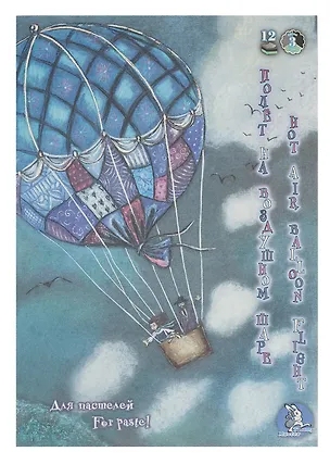 Планшет для пастели А4 03цв 12л "Страна чудес. Полет на воздушном шаре" 3098838