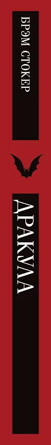Книга Дракула (Брэм Стокер) — 3