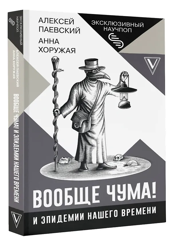 Книга Вообще чума! И эпидемии нашего времени (Алексей Паевский) — 4