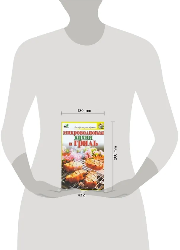 Книга Микроволновая кухня и гриль (Вера Куликова) — 2