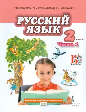 Кибирева. Русский язык. 2 класс. Учебник. В 2-х частях. Часть 1. (ФГОС) — 310297 — 1