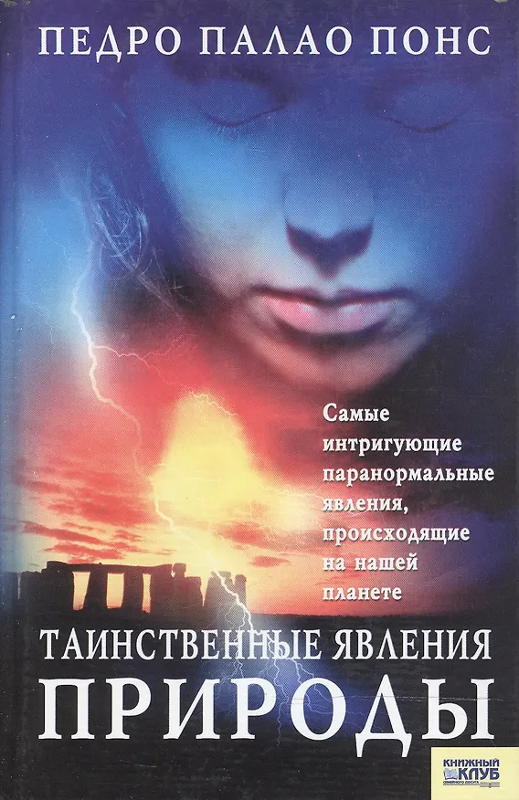 Книга Таинственные явления природы Самые интригующие паранормальные явления происходящие на нашей планете. Палао Понс П. (БММ) () — 1