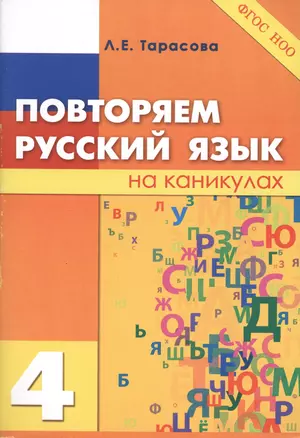 Повторяем русский язык на каникулах 4 (м) Тарасова (ФГОС) (2 вида) — 2430432 — 1