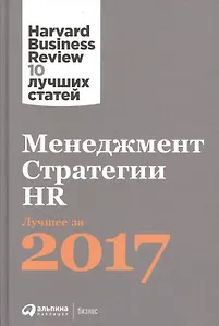 Менеджмент. Стратегии. HR:  Лучшее за 2017 год