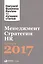 Менеджмент. Стратегии. HR:  Лучшее за 2017 год — 2603520 — 1