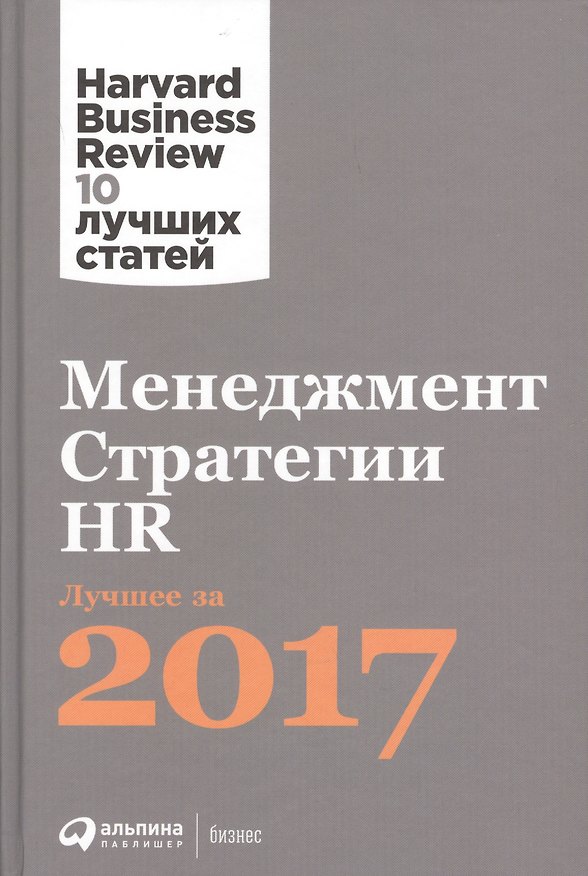 Книга Менеджмент. Стратегии. HR: Лучшее за 2017 год () — 1