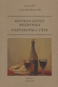 Разговоры с Гете