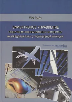 Эффективное управление развитием инновационных процессов на предприятиях строительной отрасли