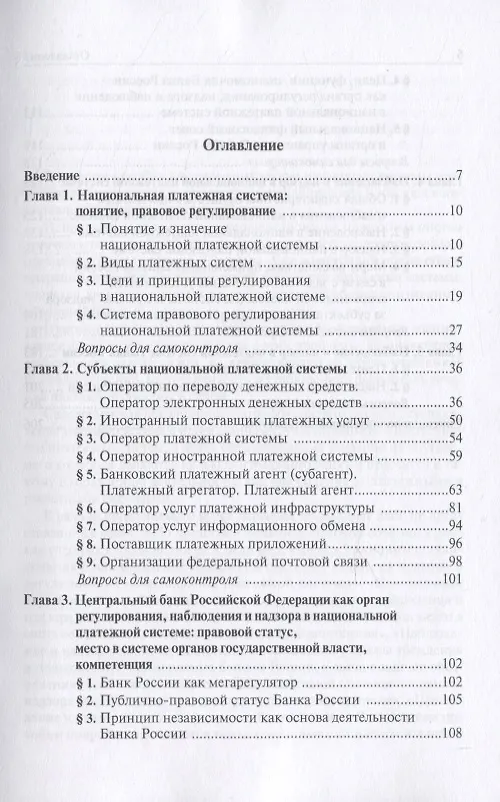 Книга Финансовый надзор в национальной платежной системе Российской Федерации. Учебное пособие для магистратуры (Александр Ситник) — 2