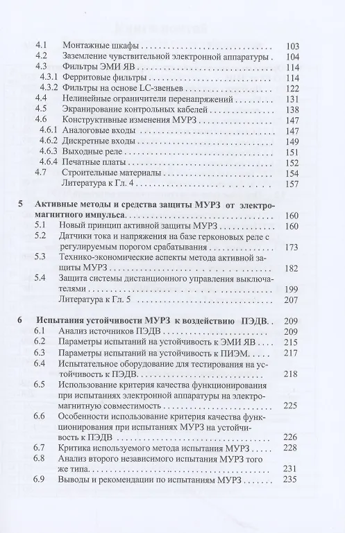 Книга Защита оборудования подстанций от электромагнитного импульса: учебное пособие (Владимир Гуревич) — 3