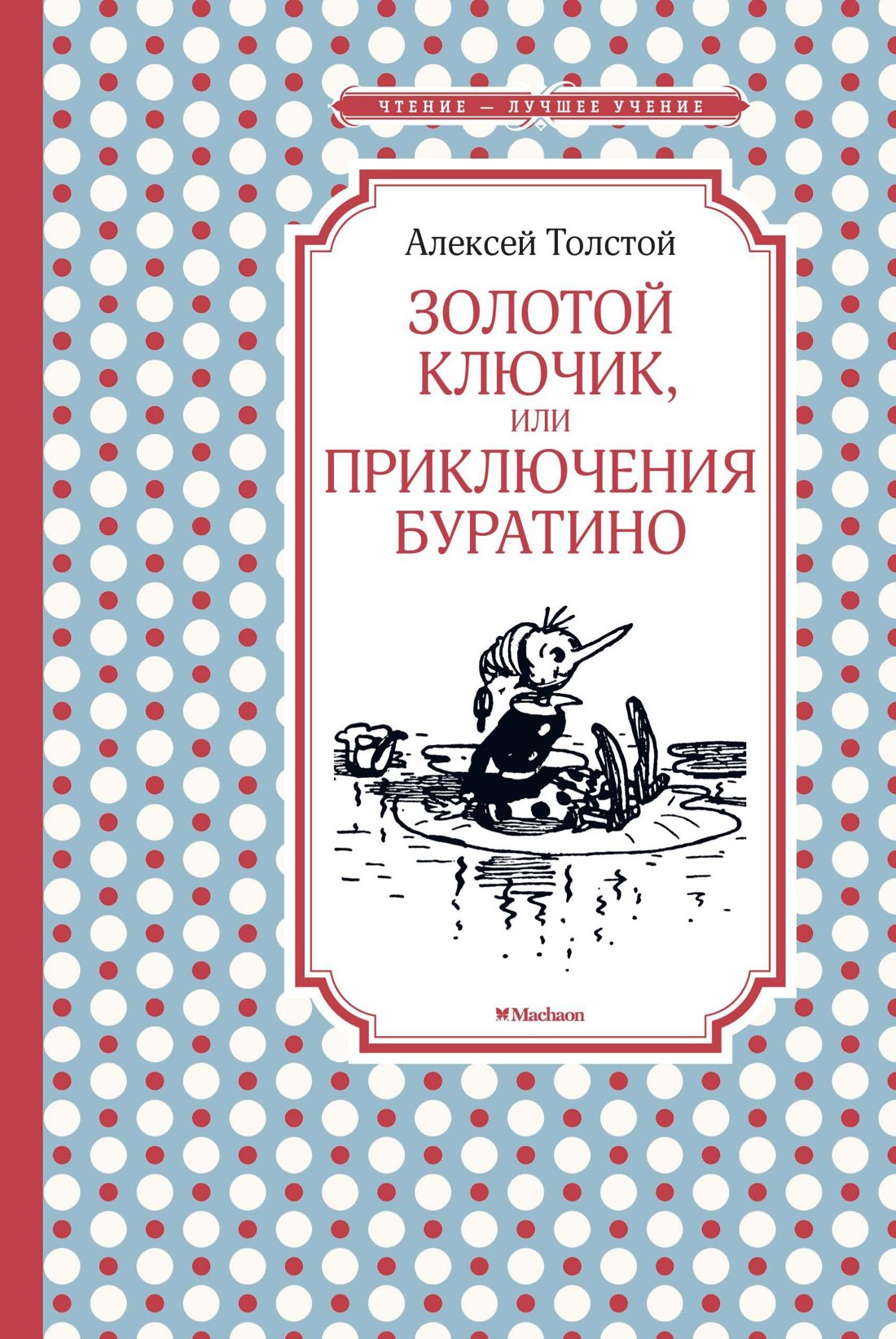 

Золотой ключик, или Приключения Буратино