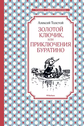 Золотой ключик, или Приключения Буратино — 2521725 — 1