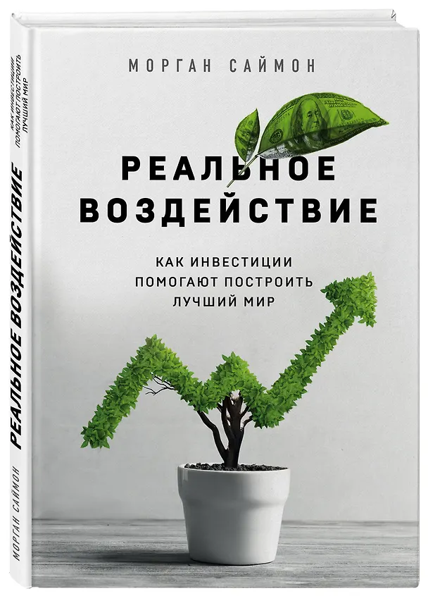Книга Реальное воздействие. Как инвестиции помогают построить лучший мир (Марк Саймон) — 4