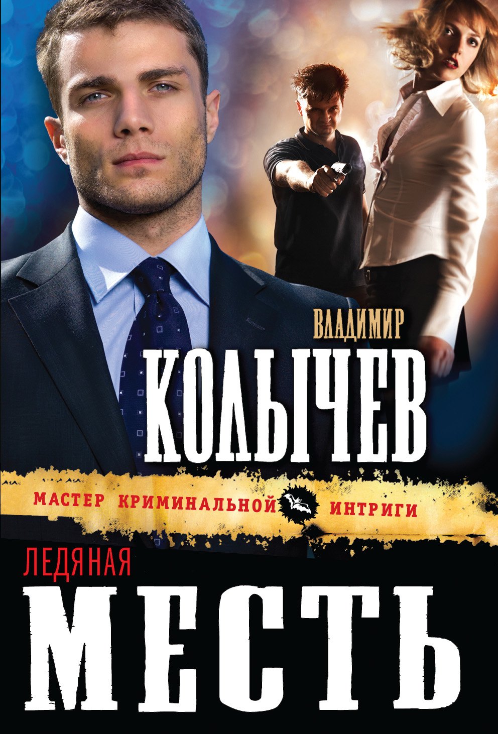

Ледяная месть