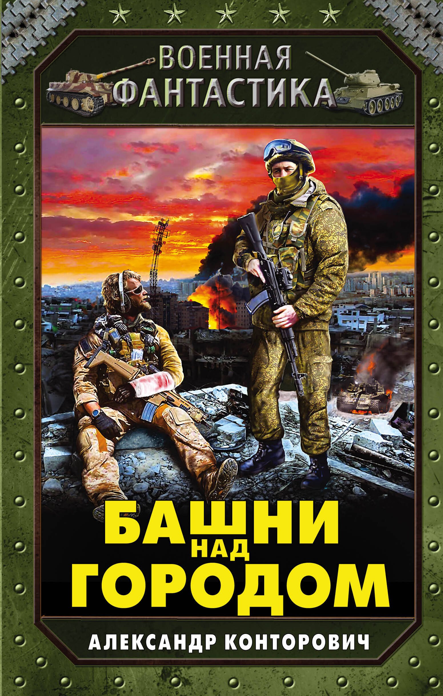 

Башни над городом
