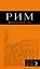Рим: путеводитель + карта. 8-е изд., испр. и доп. — 330895 — 1