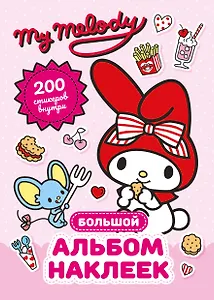 My Melody. Большой альбом наклеек