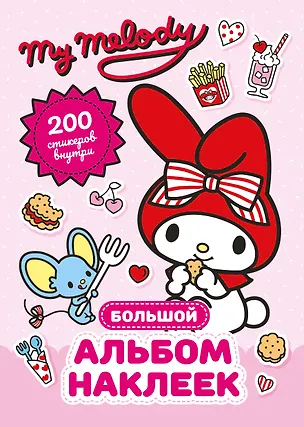 Книга My Melody. Большой альбом наклеек ()