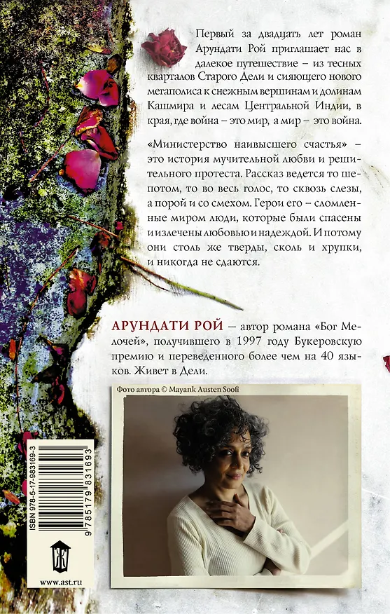 Книга Министерство наивысшего счастья (Арундати Рой) — 2