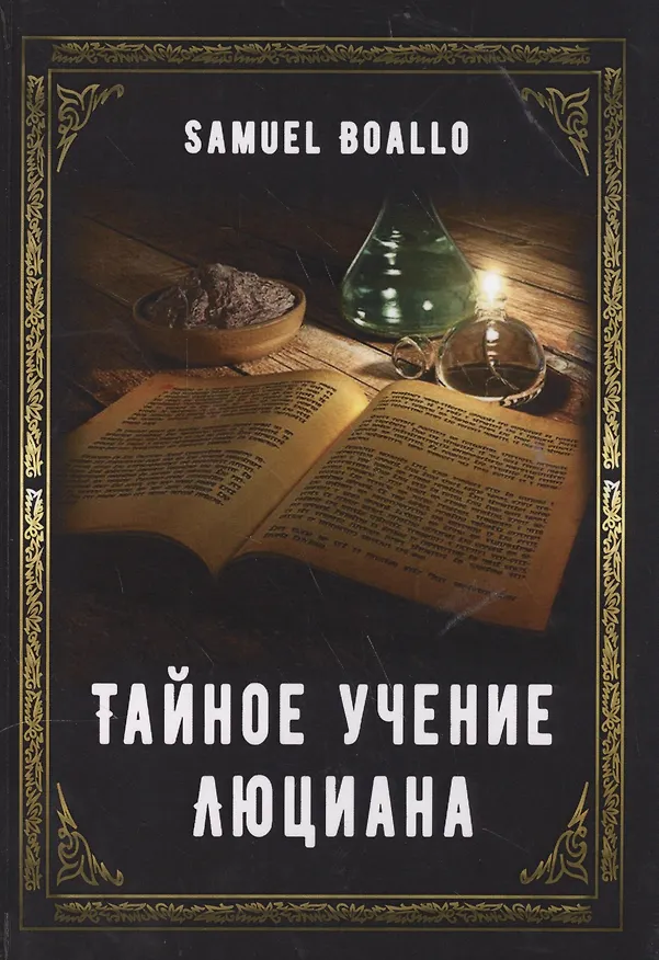 Книга Тайное учение Люциана (Samuel Boallo) — 1