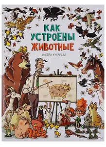 Как устроены животные