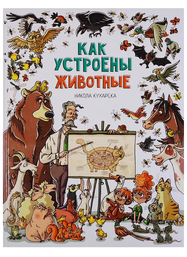 Книга Как устроены животные (Никола Кухарска) — 1