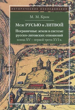 Меж Русью и Литвой. Пограничные земли в системе русско-литовских отношений конца XV-XVI в.