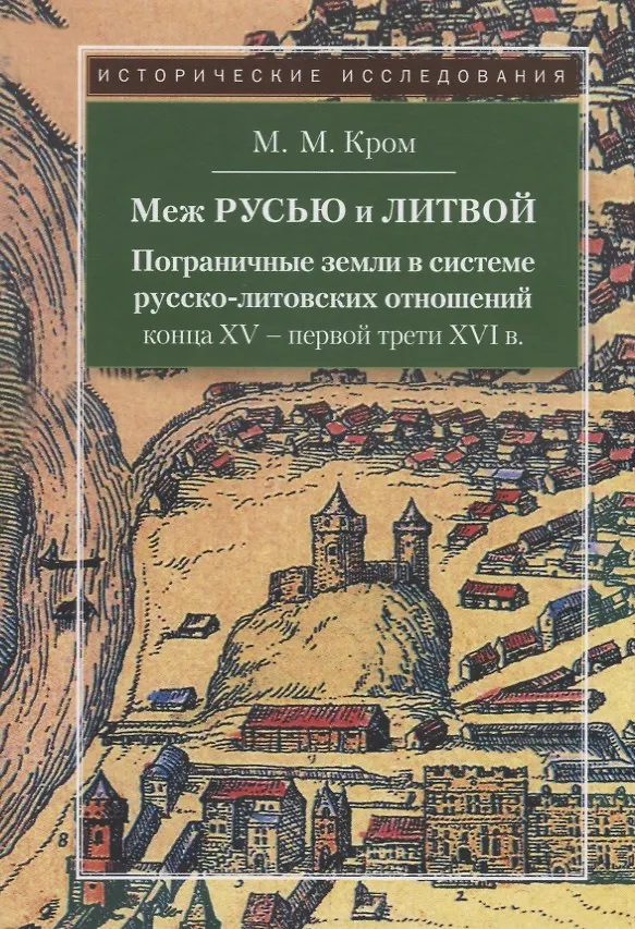 Книга Меж Русью и Литвой. Пограничные земли в системе русско-литовских отношений конца XV-XVI в. (Михаил Кром) — 1