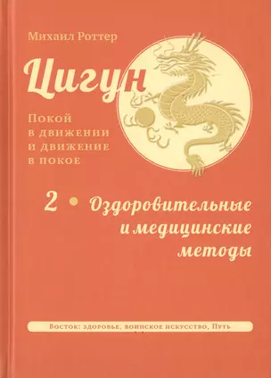 Цигун: покой в движении и движение в покое. В 3-х томах. Том 2. Оздоровительные и медицинские методы — 2739938 — 1