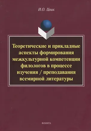 Книга Теоретические и прикладные аспекты формирования межкультурной компетенции филологов в процессе изучения / преподавания всемирной литературы. Монография ()