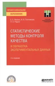 Статистические методы контроля качества и обработка экспериментальных данных. Учебное пособие для СПО