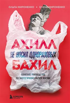 Ахилл не носил одноразовых бахил. Понятное руководство по экологичному образу жизни (с автографом) — 2905824 — 1