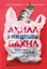 Ахилл не носил одноразовых бахил. Понятное руководство по экологичному образу жизни (с автографом) — 2905824 — 1