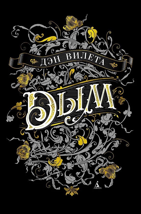 Книга Дым (Дэн Вилета) — 1