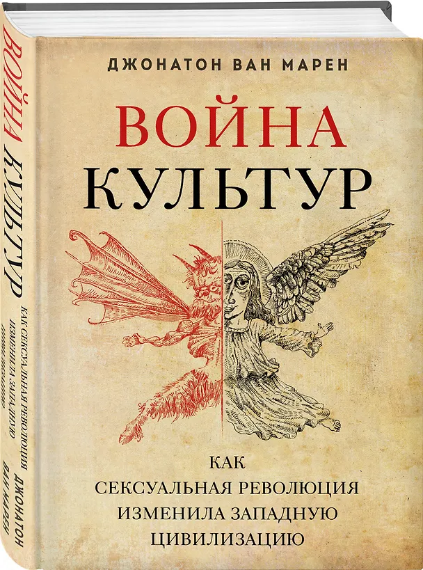 Книга Война культур. Как сексуальная революция изменила западную цивилизацию (Джонатон Ван Марен) — 4