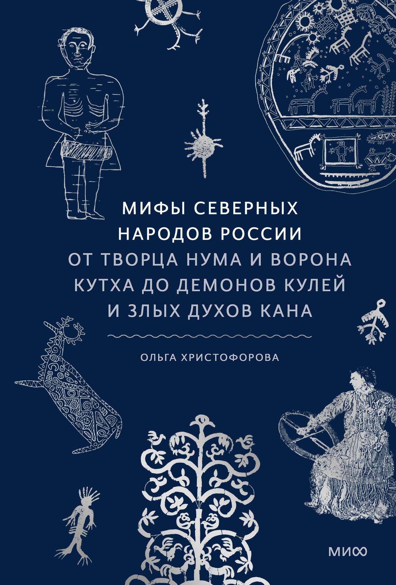 

Мифы северных народов России. От творца Нума и ворона Кутха до демонов кулей и злых духов кана
