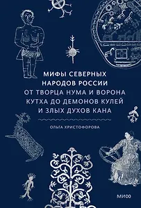 Мифы северных народов России. От творца Нума и ворона Кутха до демонов кулей и злых духов кана