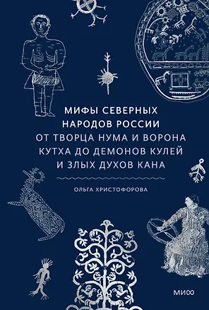 Книга Мифы северных народов России. От творца Нума и ворона Кутха до демонов кулей и злых духов кана (Ольга Христофорова)