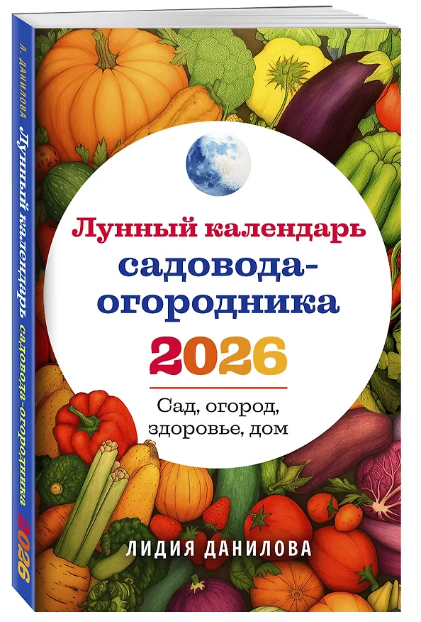 Книга Лунный календарь садовода-огородника 2026. Сад, огород, здоровье, дом (Лидия Данилова) — 4