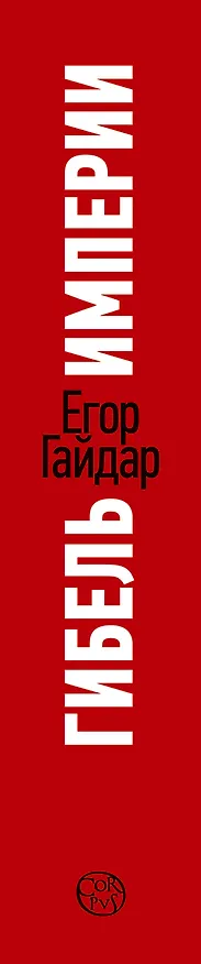 Книга Гибель империи. Уроки для современной России (Егор Гайдар) — 3