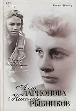 Алла Ларионова и Николай Рыбников